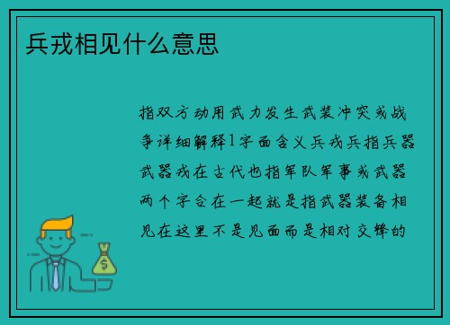 兵戎相见什么意思