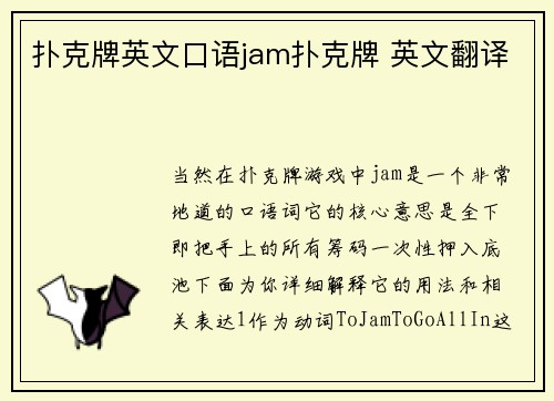 扑克牌英文口语jam扑克牌 英文翻译
