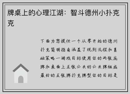 牌桌上的心理江湖：智斗德州小扑克克