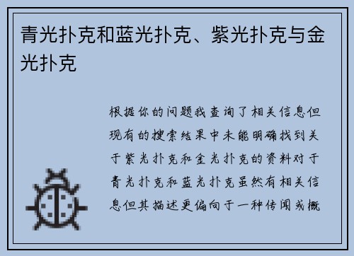 青光扑克和蓝光扑克、紫光扑克与金光扑克