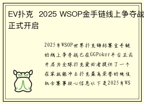 EV扑克  2025 WSOP金手链线上争夺战正式开启