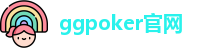 ggpoker官网(APK安卓版下载|IOS苹果版下载)ggpoker俱乐部